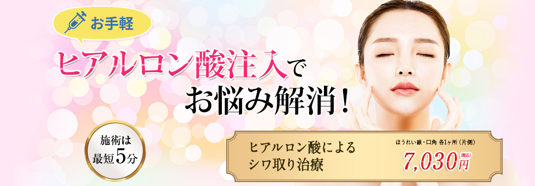 ヒアルロン酸注入でお悩み解消！