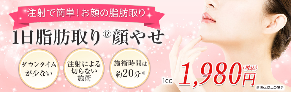 1日脂肪取り®顔やせ