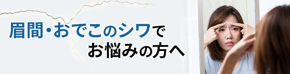 眉間・おでこのシワでお悩みの方へ