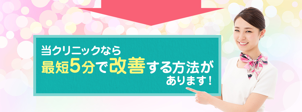 当クリニックなら最短5分で改善する方法があります