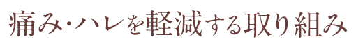 痛み・ハレを軽減する取り組み