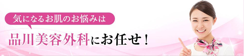 気になるお肌の悩みは品川美容外科にお任せ！