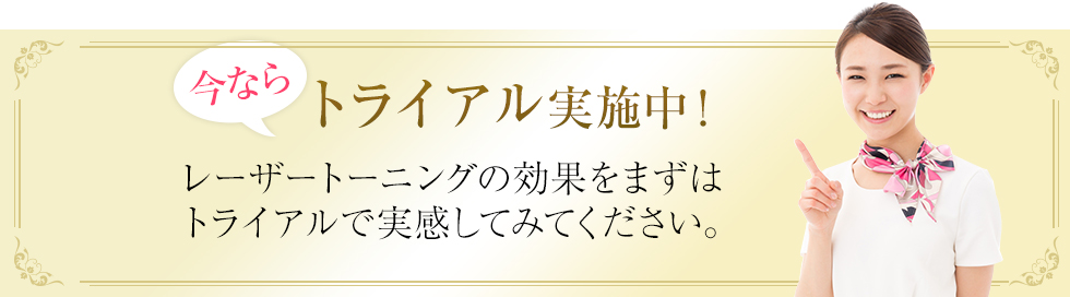 トライアル実施中