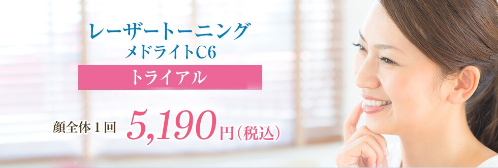 レーザートーニングトライアル 一回 4,710円