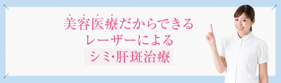 美容医療だからできるレーザーによるシミ・肝斑治療