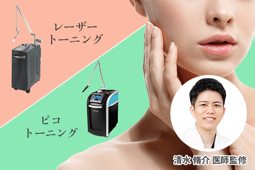 レーザートーニングとピコトーニング その違いとは 医師監修 Shinagawa Beauty Navi