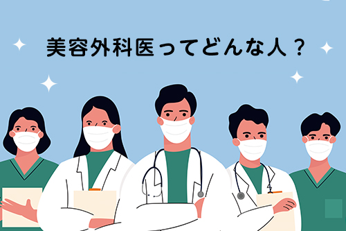 美容外科医ってどんな人 品川グループ ドクターアンケート 品川美容外科 全国版