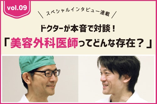 秦医師と近藤医師によるスペシャル対談 美容外科医ってどんな存在 品川美容外科 全国版