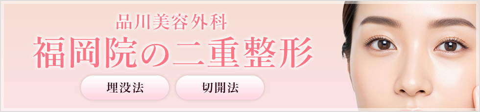 品川美容外科 福岡院の二重整形 埋没法 切開法