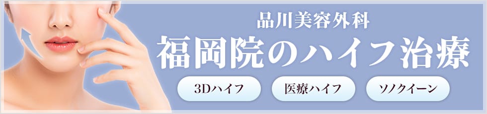 品川美容外科 福岡院の医療ハイフ 3Dハイフ・医療ハイフ・ソノクイーン