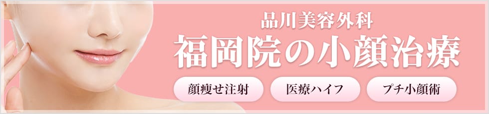 品川美容外科 福岡院の小顔治療 顔痩せ注射・医療ハイフ・プチ小顔術