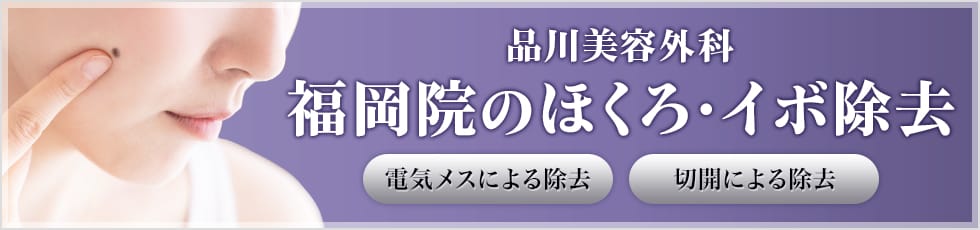 品川美容外科 福岡院のほくろ・イボ除去 電気メスによる除去・切開による除去