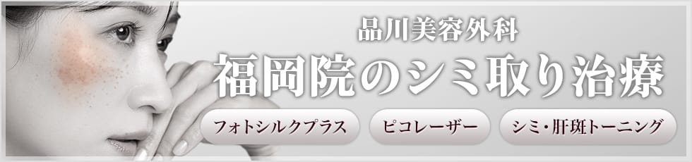 品川美容外科 福岡院のシミ取り治療 フォトシルクプラス ピコレーザー シミ・肝斑トーニング