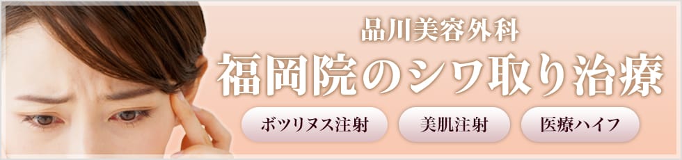 品川美容外科 福岡院のシワ取り治療 ボツリヌス注射・美肌注射・医療ハイフ