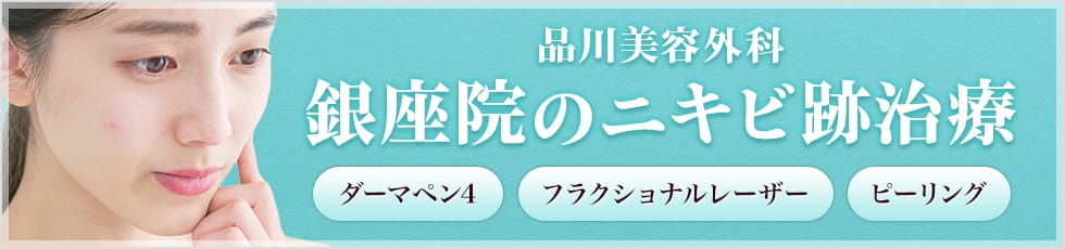 品川美容外科 銀座院のニキビ跡治療 ダーマペン4・フラクショナルレーザー・ピーリング