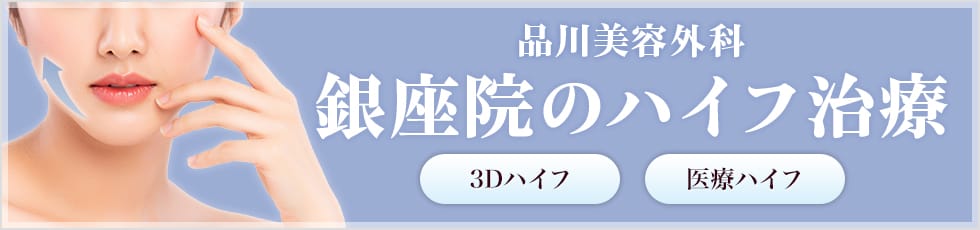 品川美容外科 銀座院の医療ハイフ 3Dハイフ・医療ハイフ