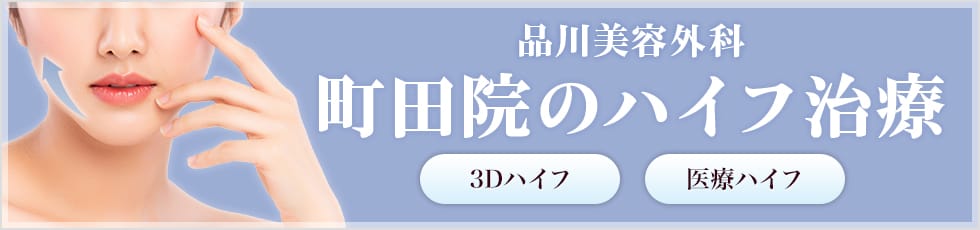 品川美容外科 町田院の医療ハイフ 3Dハイフ・医療ハイフ