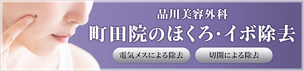 品川美容外科 町田院のほくろ・イボ除去 電気メスによる除去・切開による除去