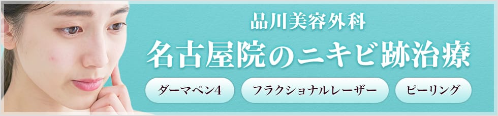 品川美容外科 名古屋院のニキビ跡治療 ダーマペン4・フラクショナルレーザー・ピーリング