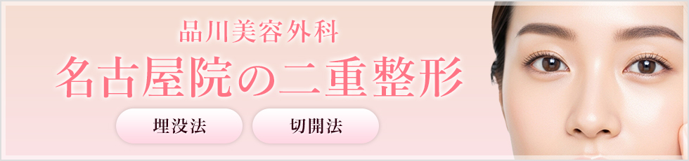 品川美容外科 名古屋院の二重整形 埋没法 切開法