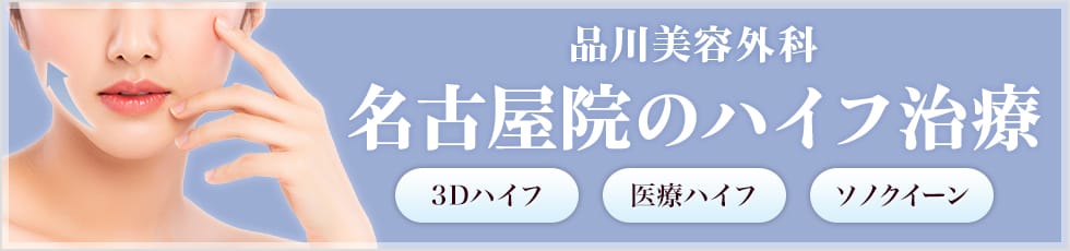 品川美容外科 名古屋院の医療ハイフ 3Dハイフ・医療ハイフ・ソノクイーン