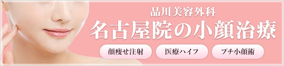 品川美容外科 名古屋院の小顔治療 顔痩せ注射・医療ハイフ・プチ小顔術