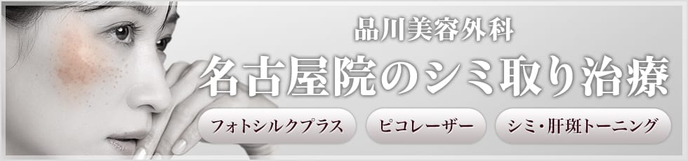 品川美容外科 名古屋院のシミ取り治療 フォトシルクプラス ピコレーザー シミ・肝斑トーニング