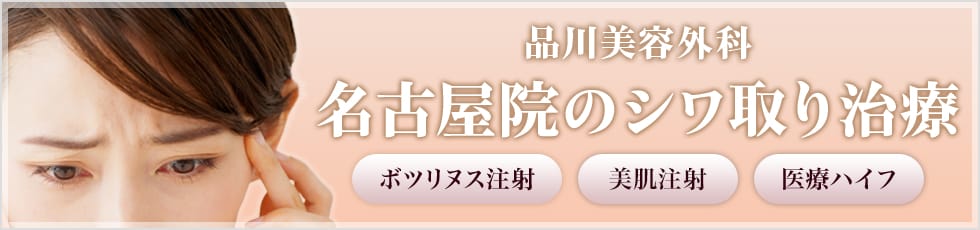 品川美容外科 名古屋院のシワ取り治療 ボツリヌス注射・美肌注射・医療ハイフ