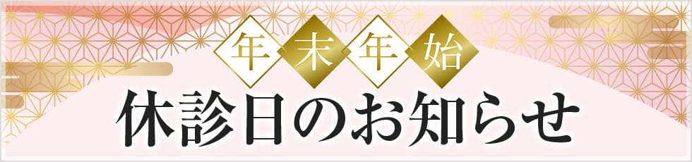 年末年始 休診日のお知らせ