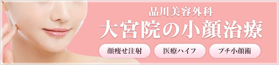 品川美容外科 大宮院の小顔治療 顔痩せ注射・医療ハイフ・プチ小顔術