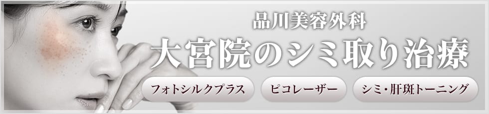 品川美容外科 大宮院のシミ取り治療 フォトシルクプラス ピコレーザー シミ・肝斑トーニング