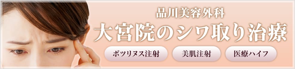 品川美容外科 大宮院のシワ取り治療 ボツリヌス注射・美肌注射・医療ハイフ