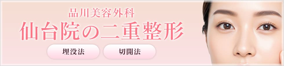 品川美容外科 仙台院の二重整形 埋没法 切開法