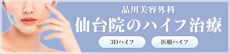 品川美容外科 仙台院の医療ハイフ 3Dハイフ・医療ハイフ