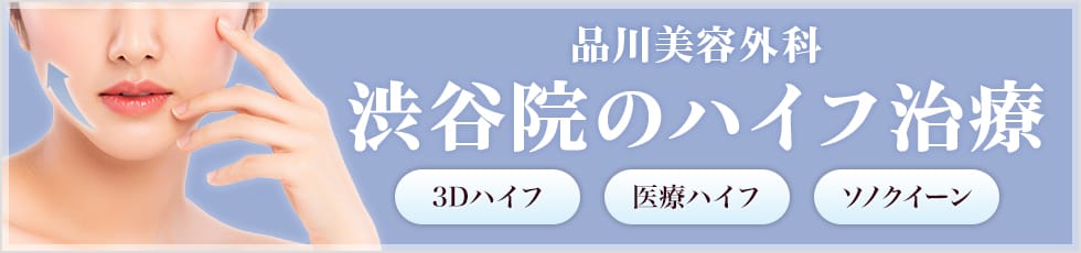 品川美容外科 渋谷院の医療ハイフ 3Dハイフ・医療ハイフ・ソノクイーン