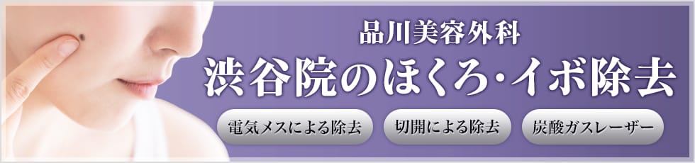 品川美容外科 渋谷院のほくろ・イボ除去 電気メスによる除去・切開による除去・炭酸ガスレーザー