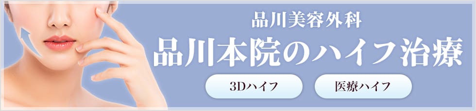 品川美容外科 品川本院の医療ハイフ 3Dハイフ・医療ハイフ