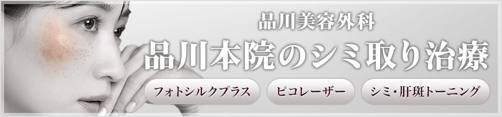 品川美容外科 品川本院のシミ取り治療 フォトシルクプラス ピコレーザー シミ・肝斑トーニング