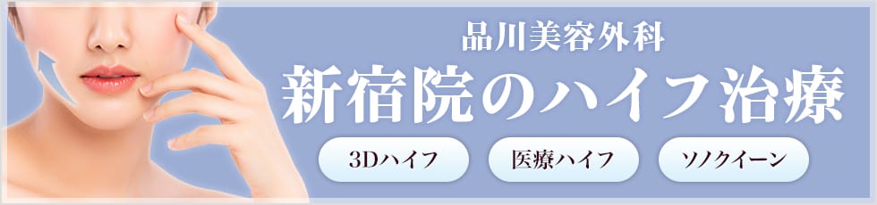 品川美容外科 新宿院の医療ハイフ 3Dハイフ・医療ハイフ・ソノクイーン