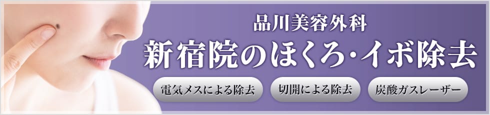 品川美容外科 新宿院のほくろ・イボ除去 電気メスによる除去・切開による除去・炭酸ガスレーザー