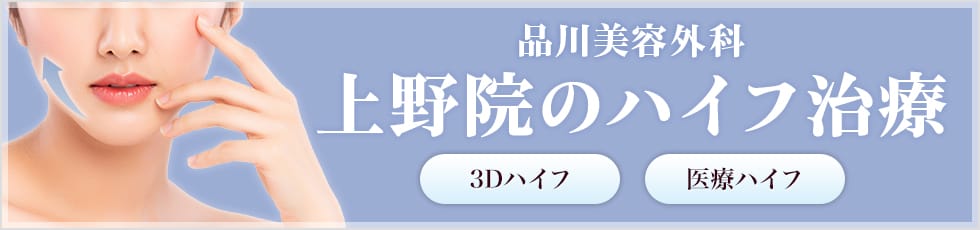 品川美容外科 上野院の医療ハイフ 3Dハイフ・医療ハイフ