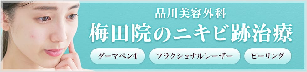 品川美容外科 梅田院のニキビ跡治療 ダーマペン4・フラクショナルレーザー・ピーリング