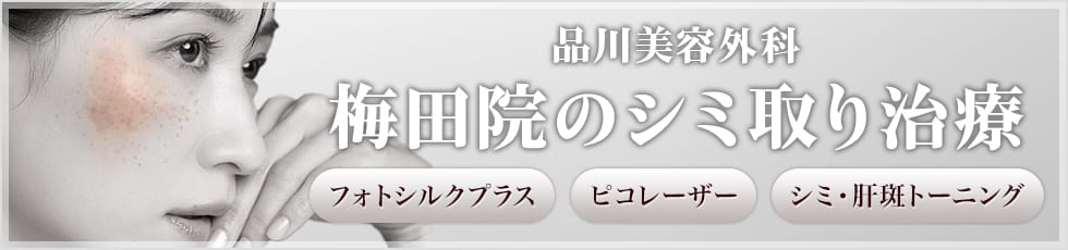 品川美容外科 梅田院のシミ取り治療 フォトシルクプラス ピコレーザー シミ・肝斑トーニング