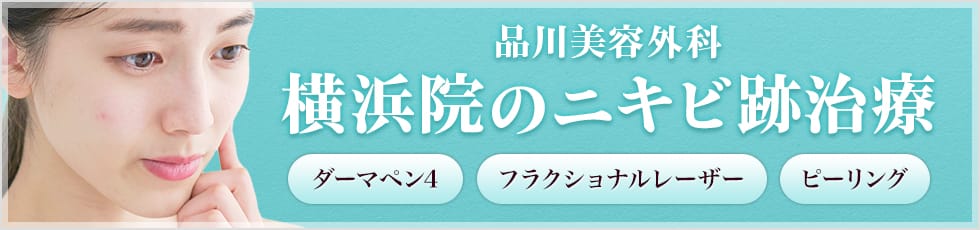 品川美容外科 横浜院のニキビ跡治療 ダーマペン4・フラクショナルレーザー・ピーリング