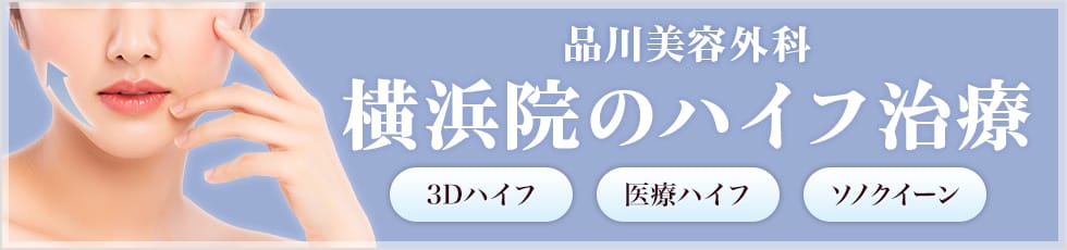 品川美容外科 横浜院の医療ハイフ 3Dハイフ・医療ハイフ・ソノクイーン