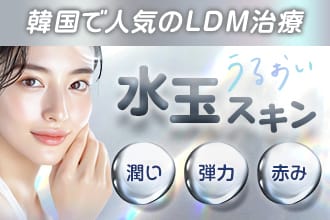 韓国で人気のLDM治療 水玉スキン 潤い／弾力／赤み