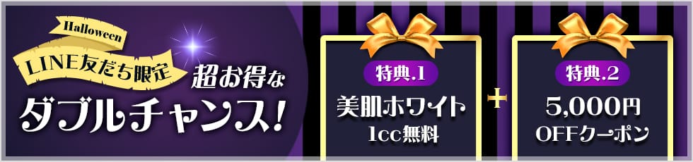 LINE友だち限定 超お得なダブルチャンス！ 特典1：美肌ホワイト1cc無料＋特典2：5,000円OFFクーポン