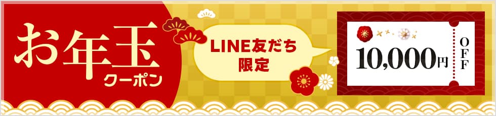 LINE友だち限定 お年玉クーポン 10,000円OFF