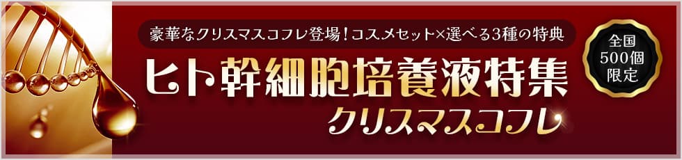 豪華なクリスマスコフレ登場！コスメセット×選べる3種の特典 ヒト幹細胞培養液特集 クリスマスコフレ 全国500個限定