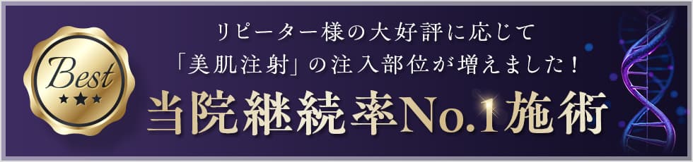 リピーター様の大好評に応じて「美肌注射」の注入部位が増えました！当院継続率No.1施術